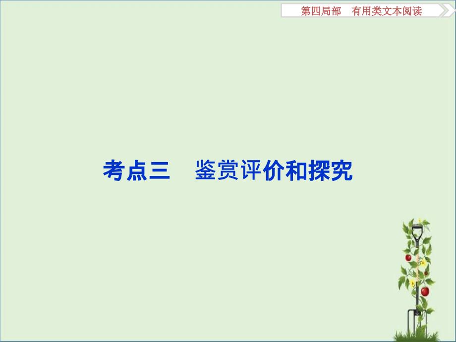 2017优化方案高考一轮总复习·语文(人教版)课件：第4部分-专题1-考点3-鉴赏评价和探究分析_第1页