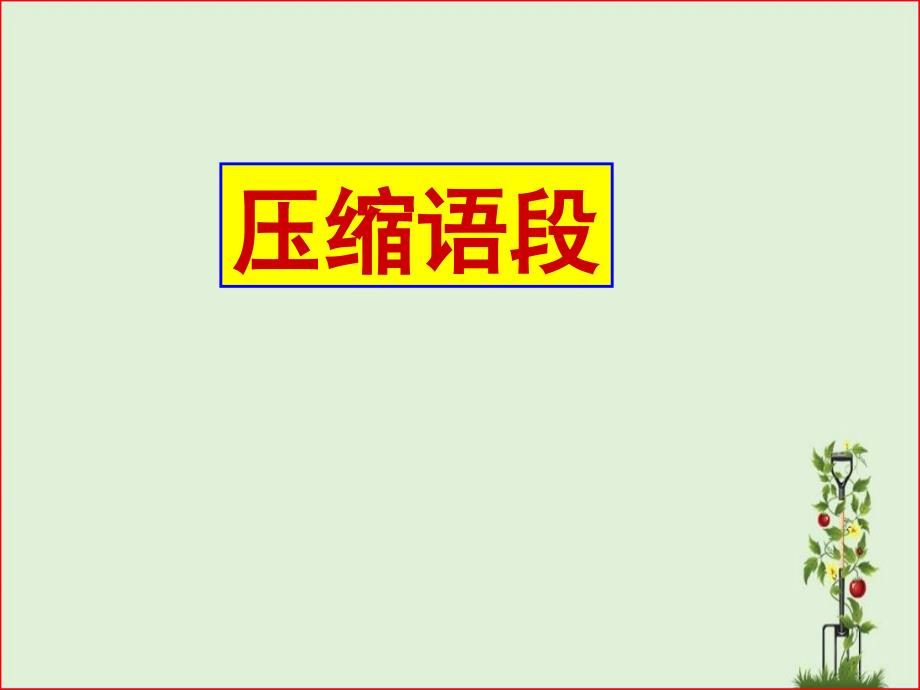 2014年李平压缩语段课堂讲练资料_第1页