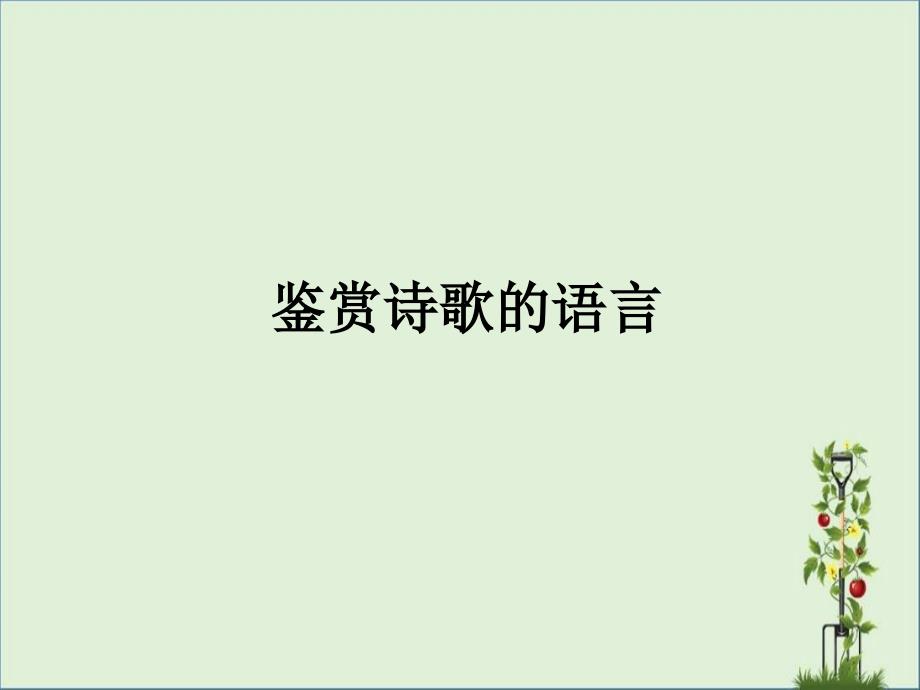 2011年高考语文复习课件：鉴赏诗歌的语言(3)_第1页