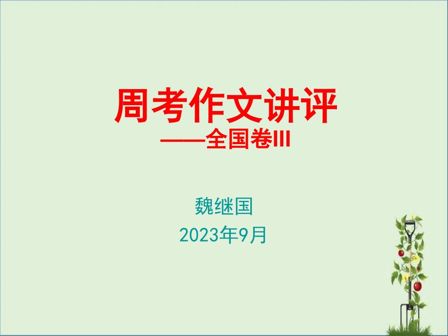 2016年全国卷三作文讲评全解_第1页