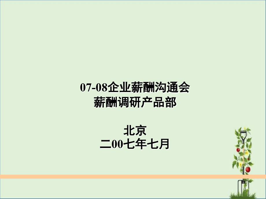 2007北京地区HR从业者薪酬调研报告_第1页