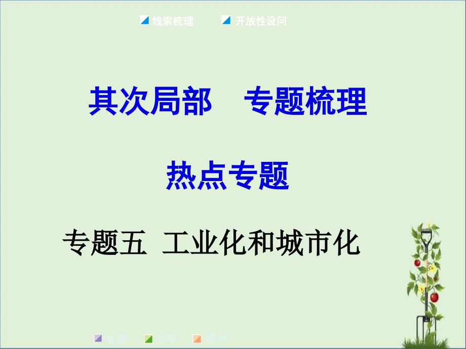 2016年中考历史专题梳理：工业化和城市化(19张)资料_第1页