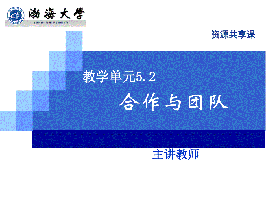 演示文稿5-2-1合作与团队_第1页