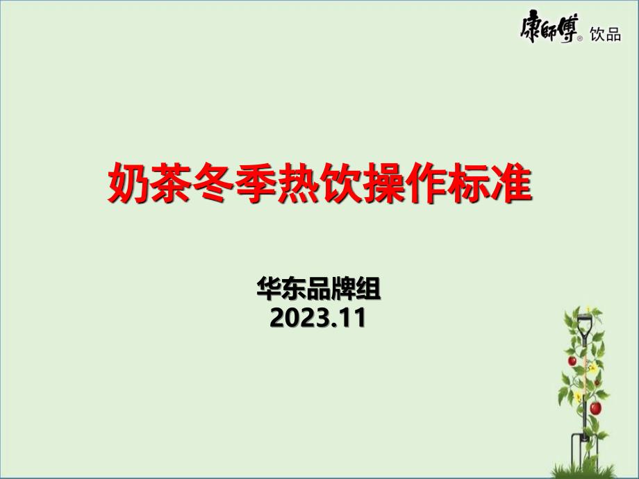 2012年经典奶茶冬季热饮操作规范资料_第1页