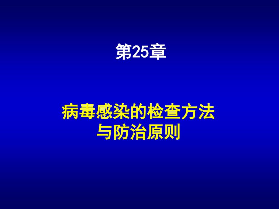 第25章病毒感染的检查方法与防治原则名师编辑PPT课件_第1页