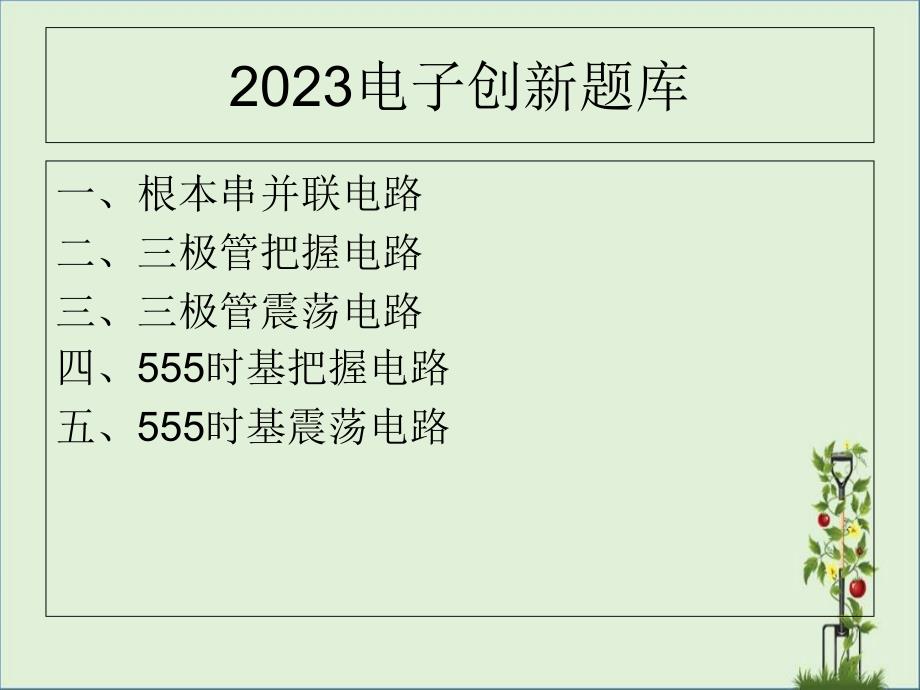 2014电子创新题库解析_第1页