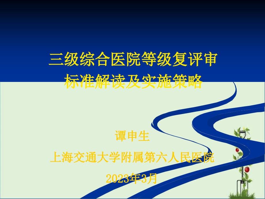 2012年三级综合医院等级复评审标准解读及实施策略2012.3.23(2)_第1页