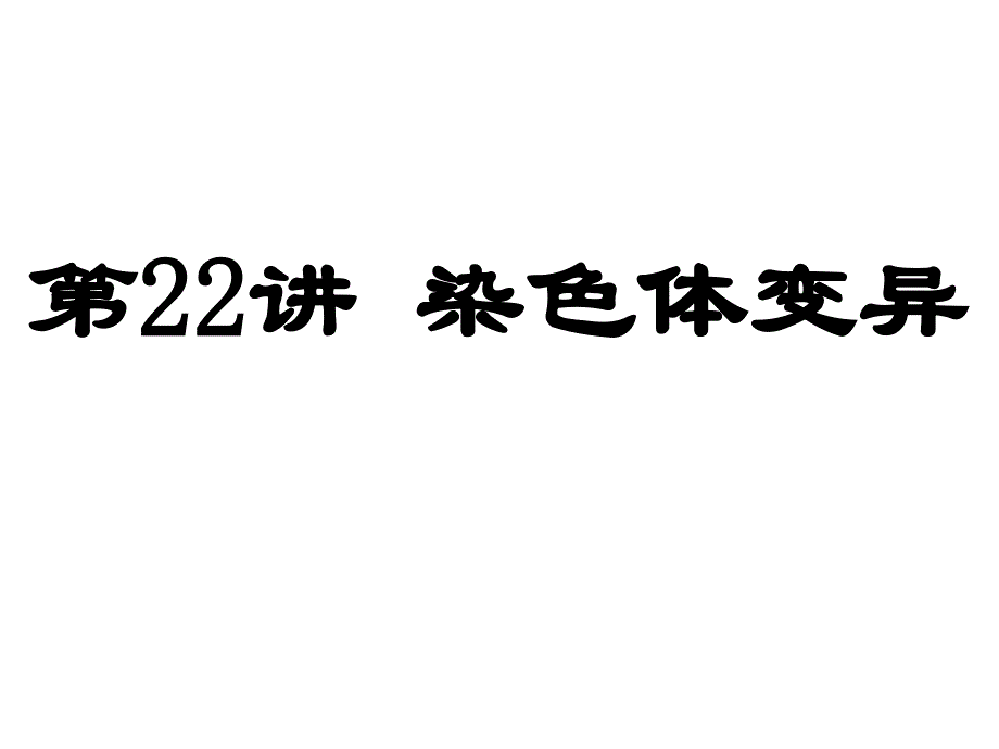 第22讲染色体变异_第1页