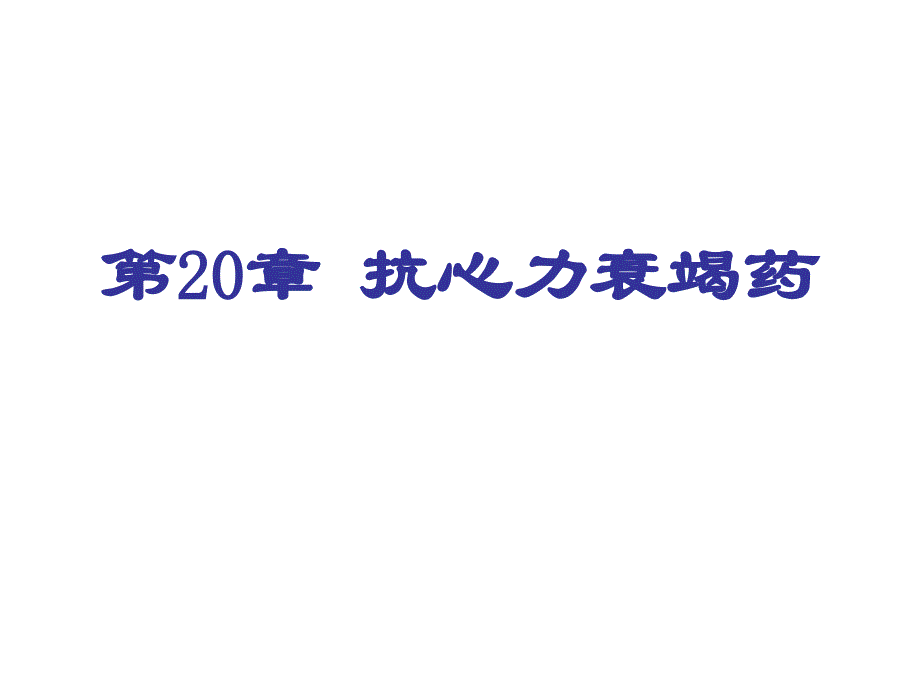 第20章抗心力衰竭药名师编辑PPT课件_第1页