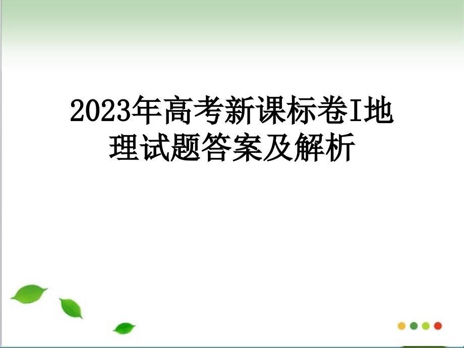 2015年高考新课标卷I地理试题答案及解析解析_第1页