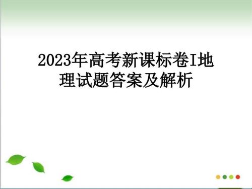 2015年高考新課標(biāo)卷I地理試題答案及解析解析