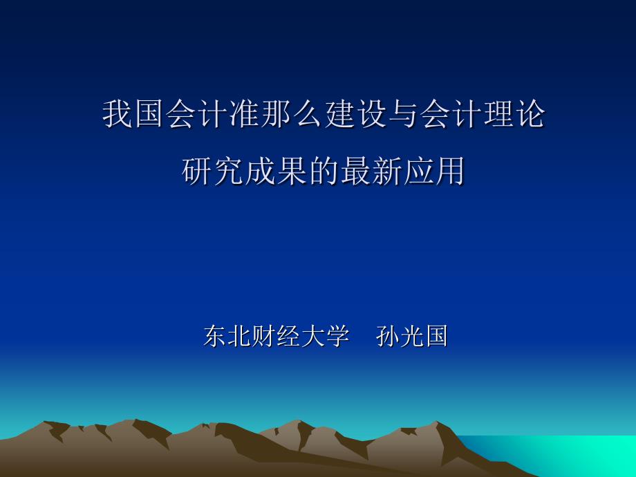 我国会计准则体系建设与基本会计准则_第1页