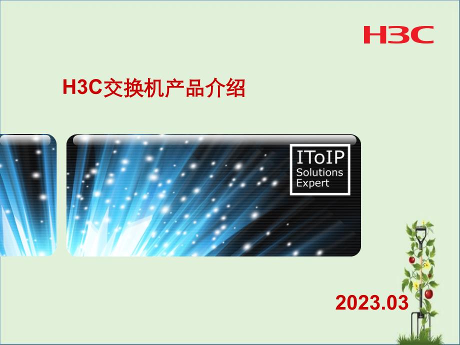 2012-H3C全系列交换机产品介绍解析_第1页