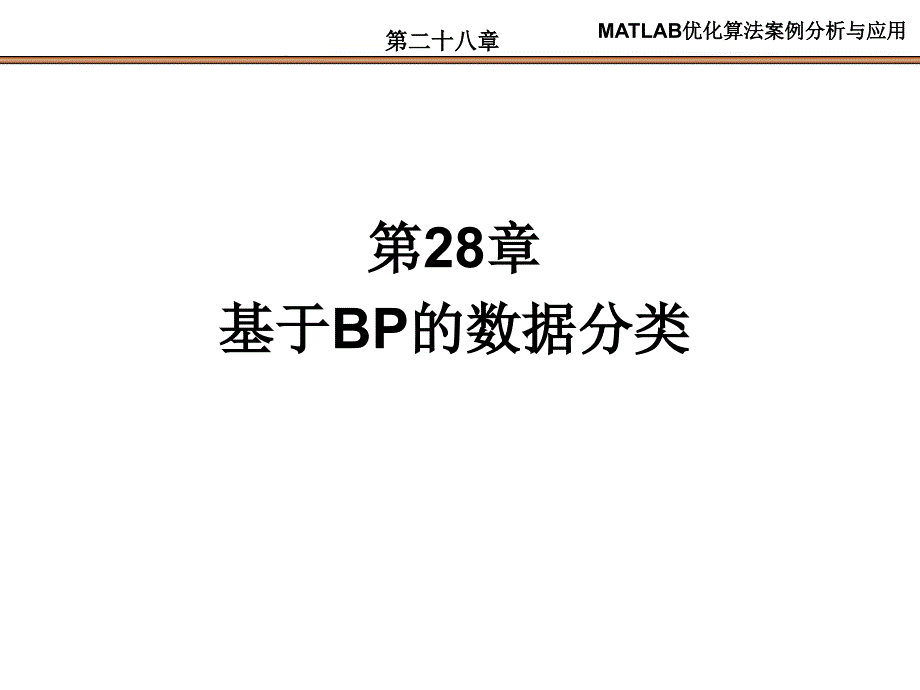 第28章基于BP的数据分类_第1页