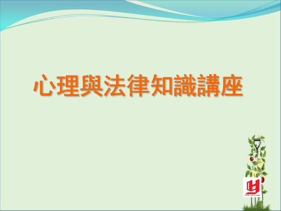 2014-8-8-心理与法律知识培训讲议资料_第1页