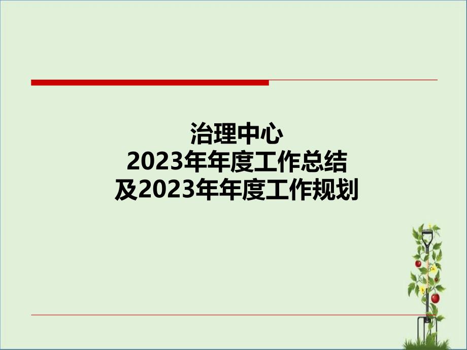 2012年管理中心工作规划_第1页