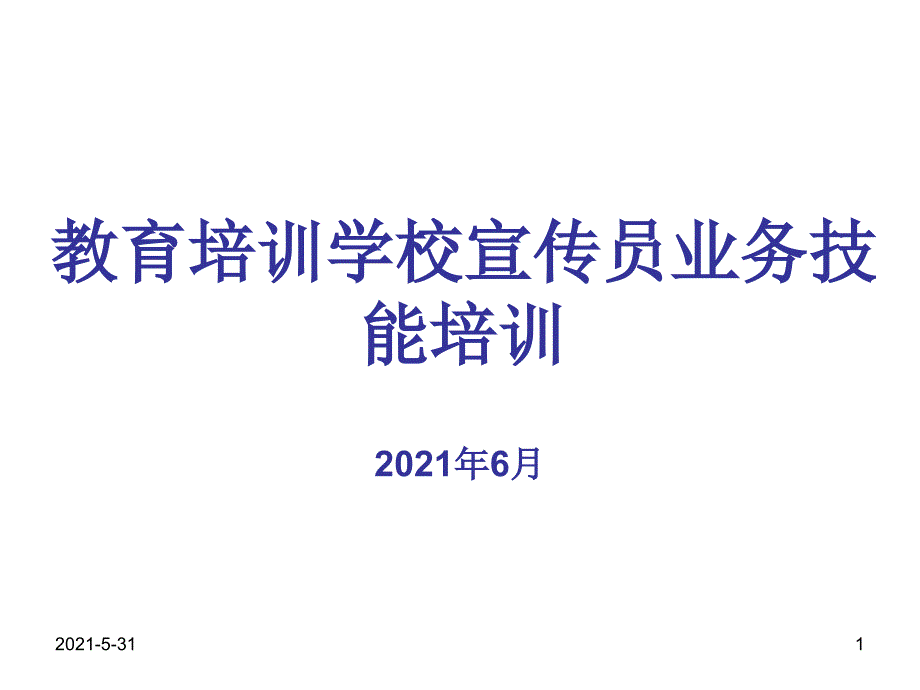 教育培训学校宣传员业务技能培训_第1页