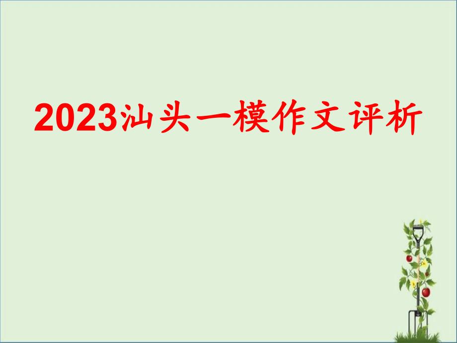 2015汕头一模作文讲评课稿_第1页