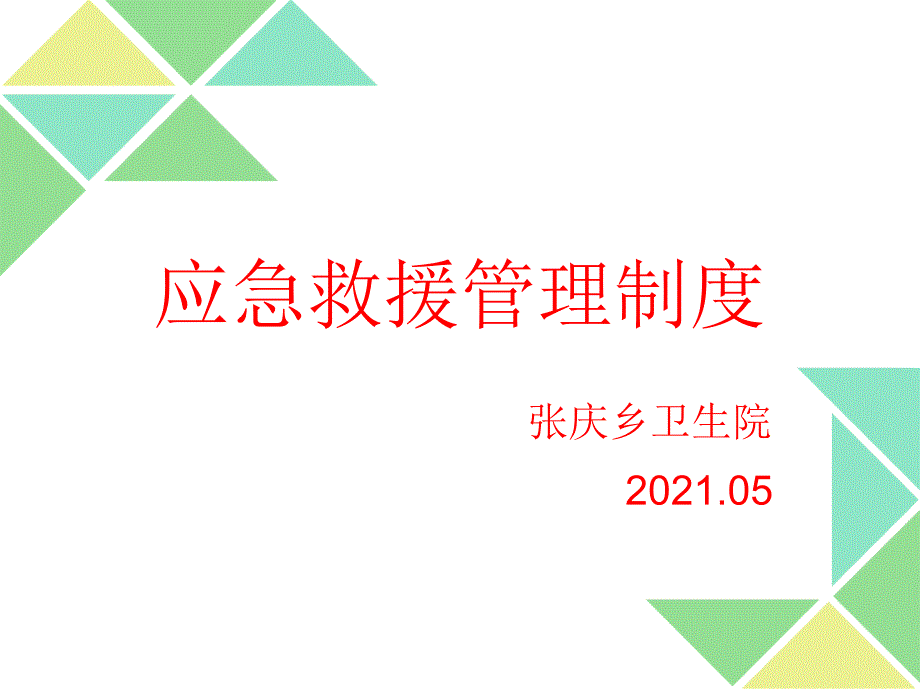 应急救援管理制度_第1页