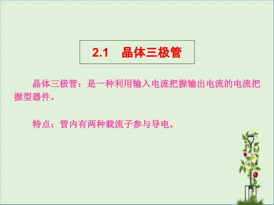 2.1三极管的识别与检测解析_第1页