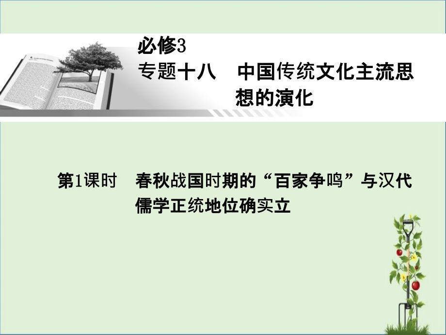 2015年高考总复习一轮历史课件(人民版)必修3-春秋战国时期的“百家争鸣”与汉代儒学正统地位的确立解析_第1页