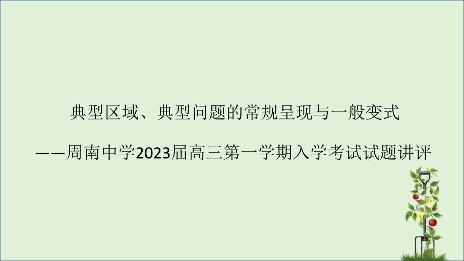 2016下期高三入学考试地理试题讲评解析_第1页