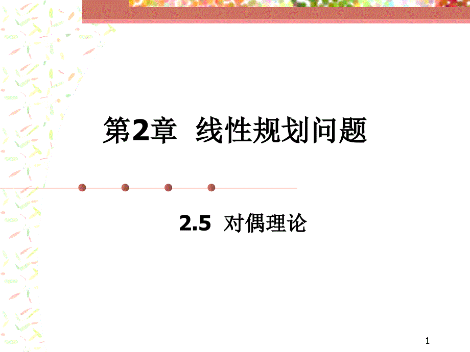 第2章789对偶理论_第1页