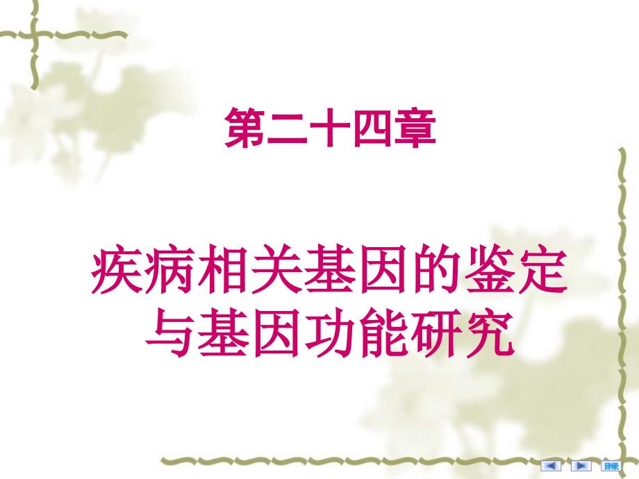 第24章疾病相关基因的鉴定与基因功能研究_第1页