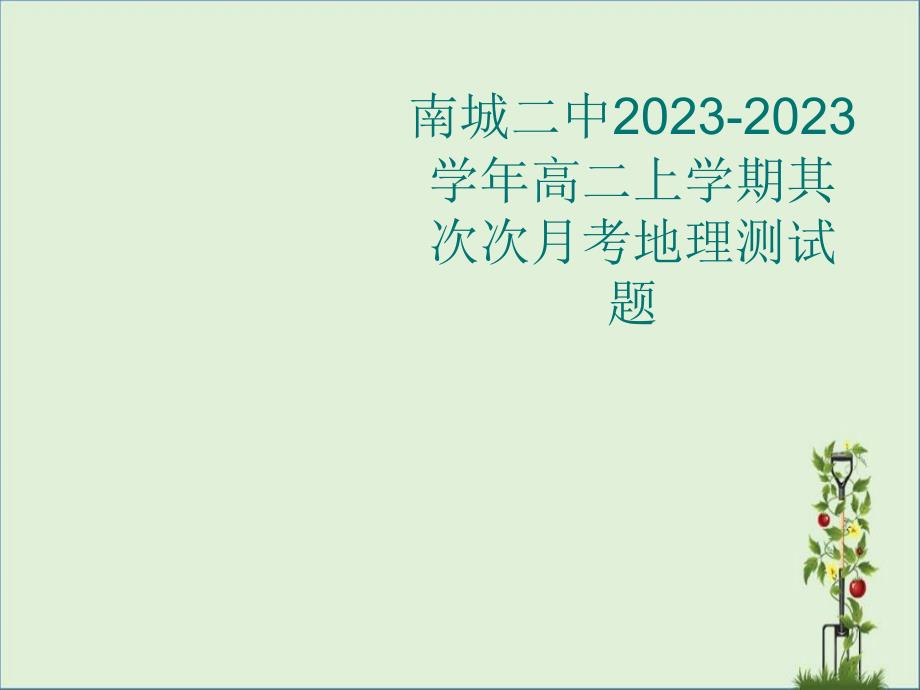 2013-2014高二上地理第二次月考试卷总结_第1页