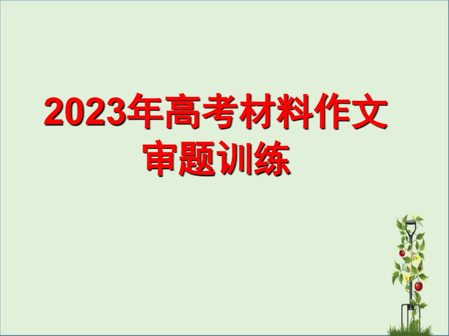 2014年高考材料作文审题训练解析_第1页