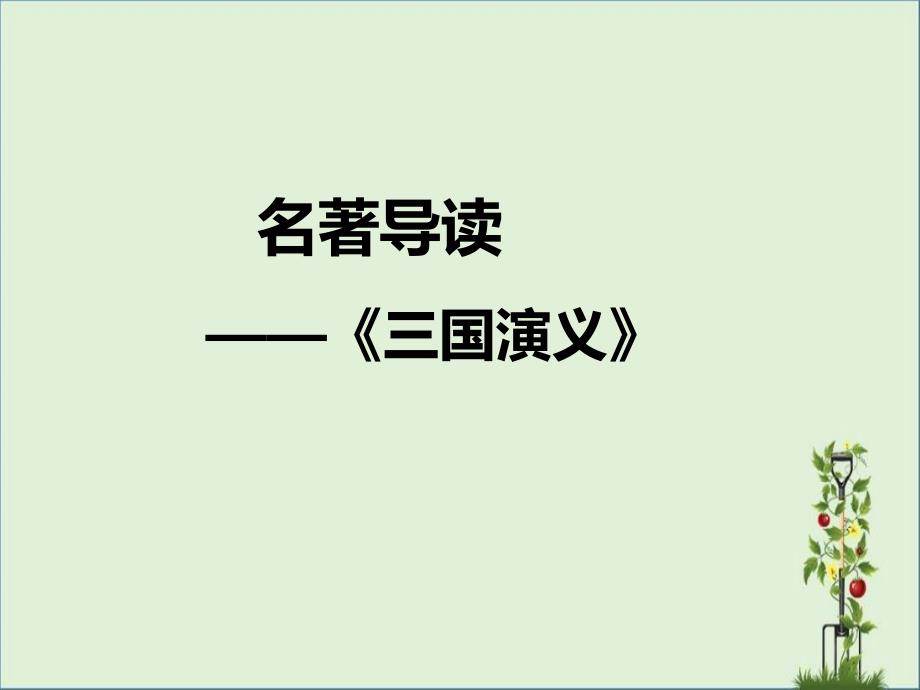 2017届高三语文：名著导读——《三国演义》解析_第1页