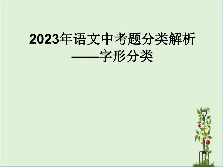 2015年语文中考题分类解析字词解析_第1页