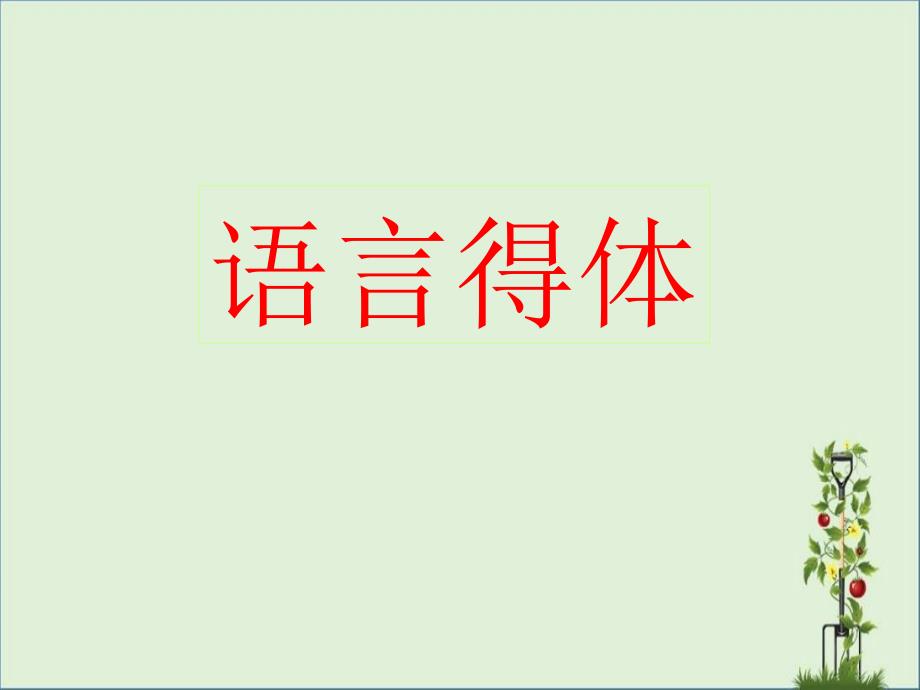 2015高考语文总复习《语言表达得体》课件分析_第1页