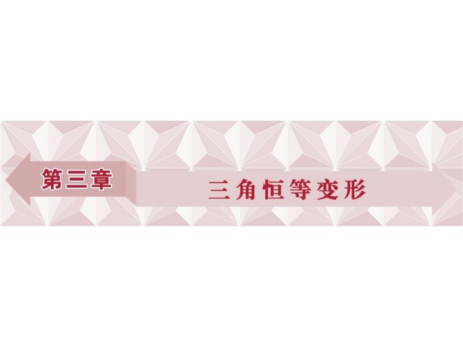 数学必修4(北师大版)第3章-1-三角恒等变形-同角三角函_第1页