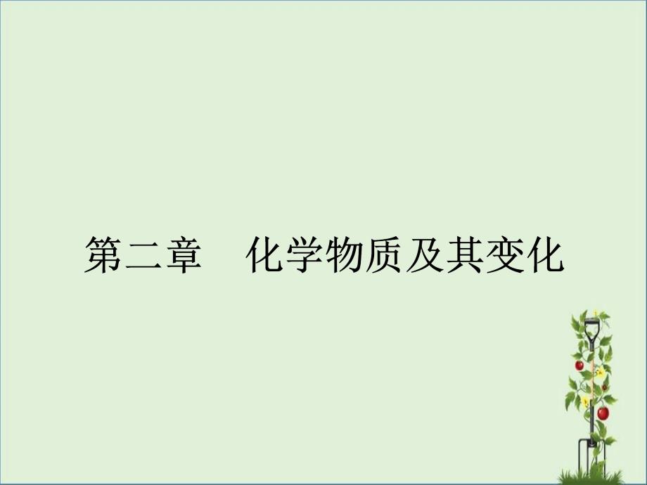 2016-2017学年人教版必修一物质的分类课件(34张)_第1页