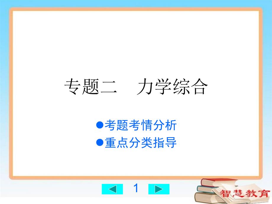 2015中考物理复习--专题2--力学综合解析_第1页