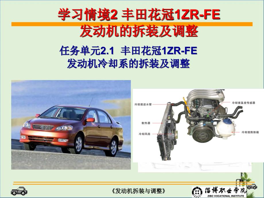 2.1丰田花冠1ZR-FE发动机冷却系拆装与调整-发动机拆装与调整解析_第1页