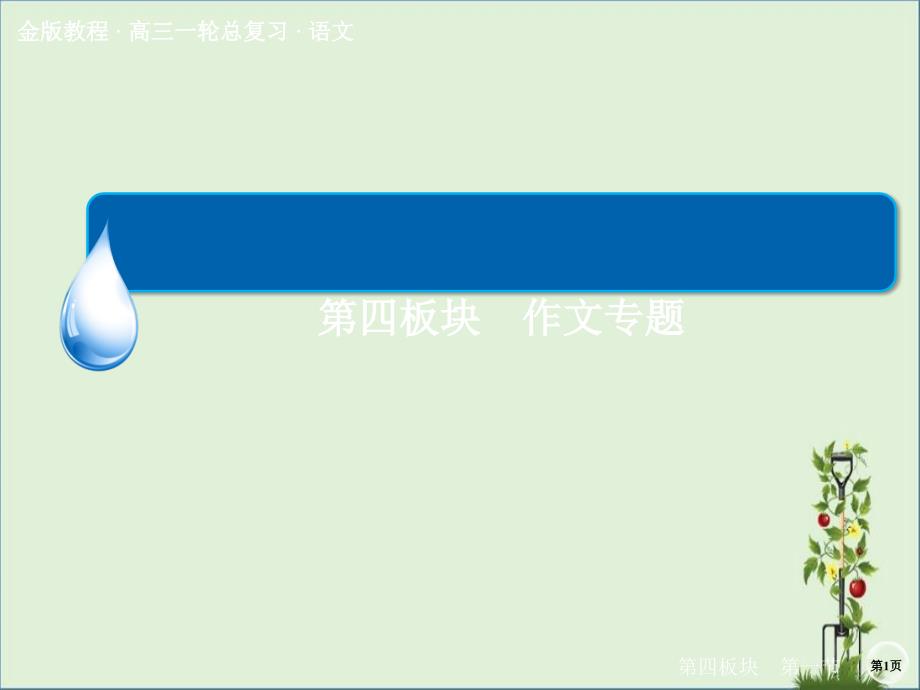 2016届高三语文一轮总复习课件4-作文专题1详解_第1页