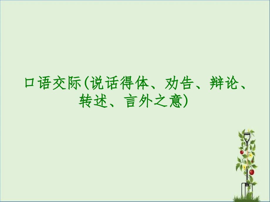 2014年中考语文专题复习PPT7：口语交际(说话得体、劝说、辩论、转述、言外之意)课件_第1页