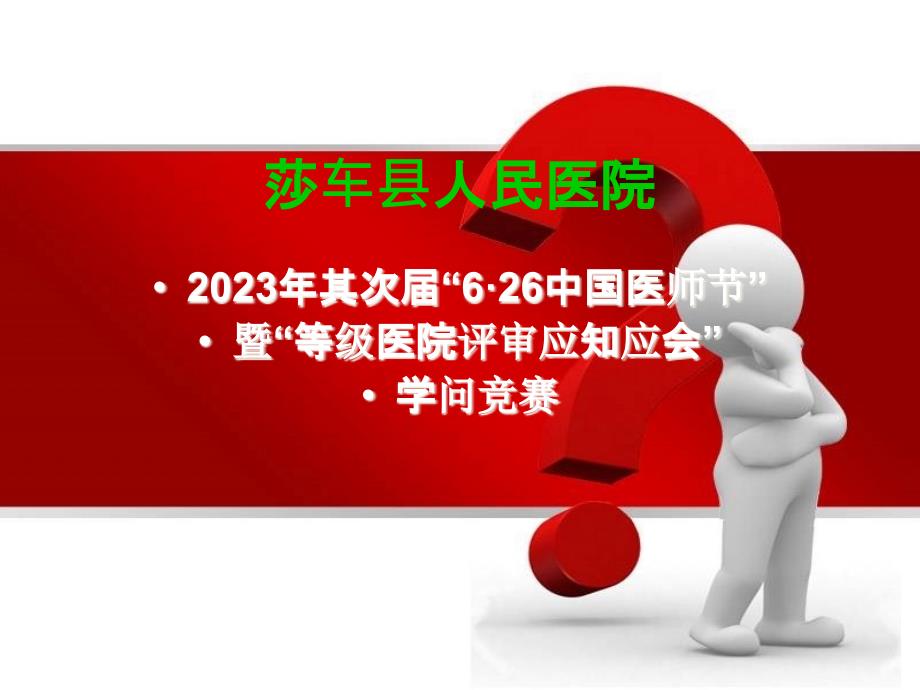 2013年第二届“6·26中国医师节”暨“等级医院评审应知应会”1医师节必答题计时A_第1页