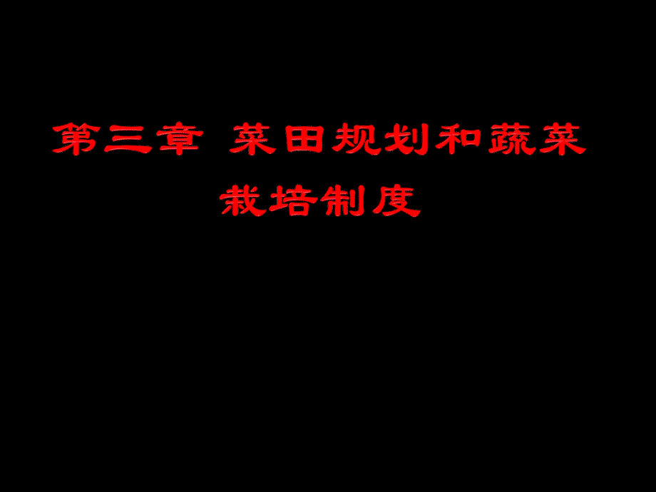 蔬菜栽培学总论第三章菜田规划和蔬菜栽培制度_第1页