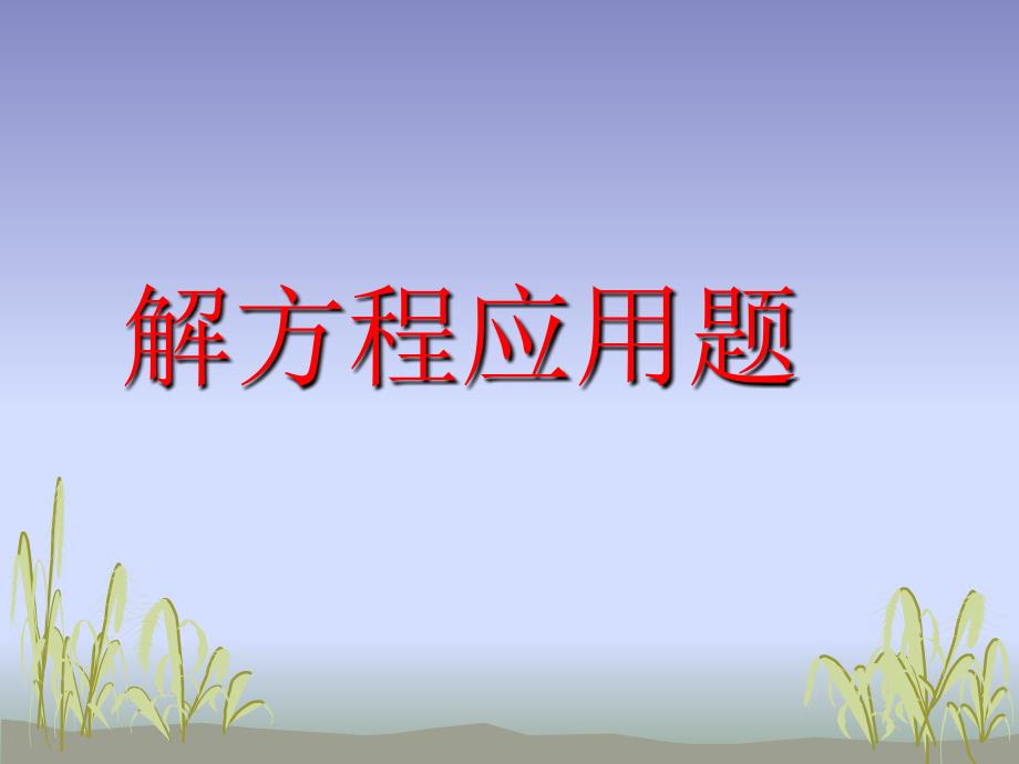 五年级相遇问题解方程应用题练习题_第1页