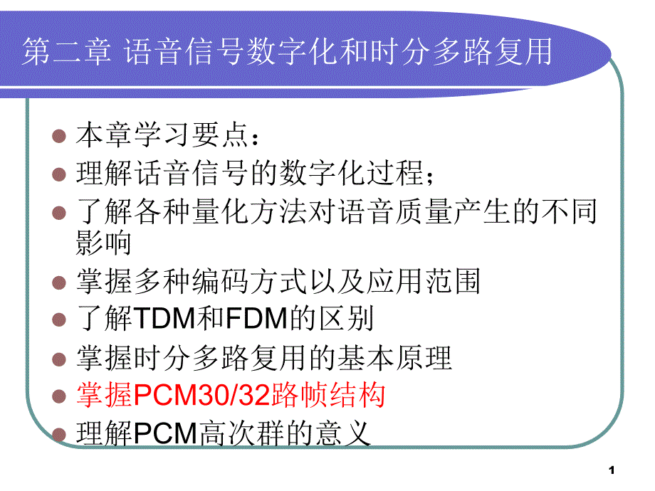 语音信号数字化和时分多路复用_第1页