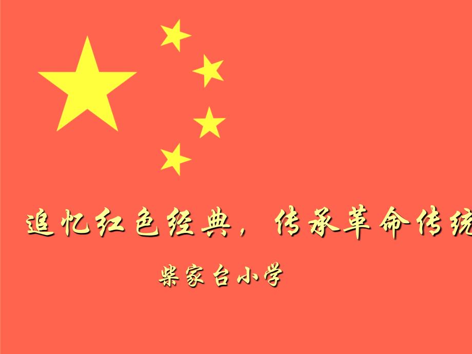 中国红色革命(红色经典)_第1页