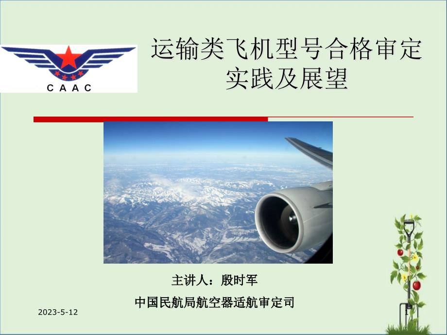 主讲人殷时军中国民航局航空器适航审定司-中国民航报_第1页