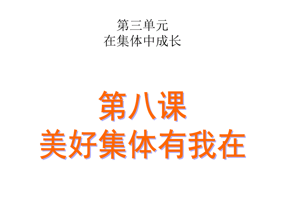 人教版《道德与法治》七年级下册8.1-憧憬美好集体_第1页