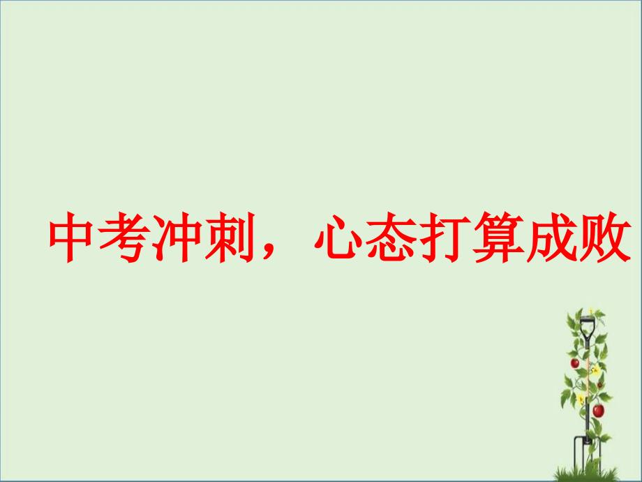 中考前主题班会ppt课件--中考冲刺-心态决..._第1页