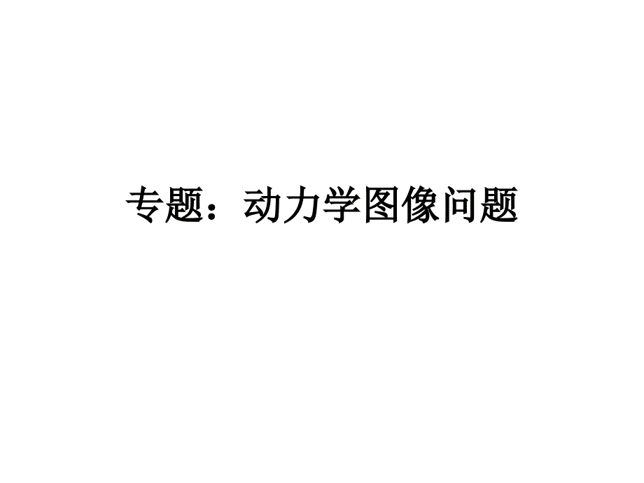 专题：动力学图像问题_第1页