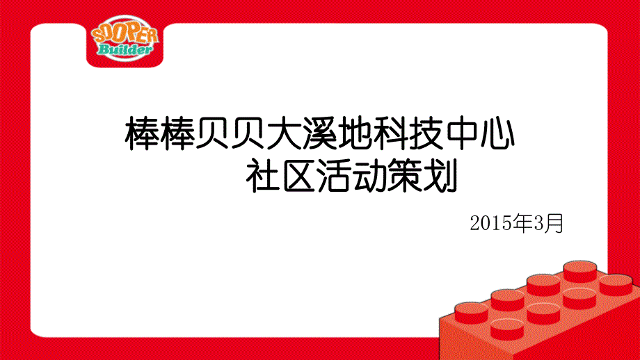 乐高教育三月份社区活动策划模板_第1页