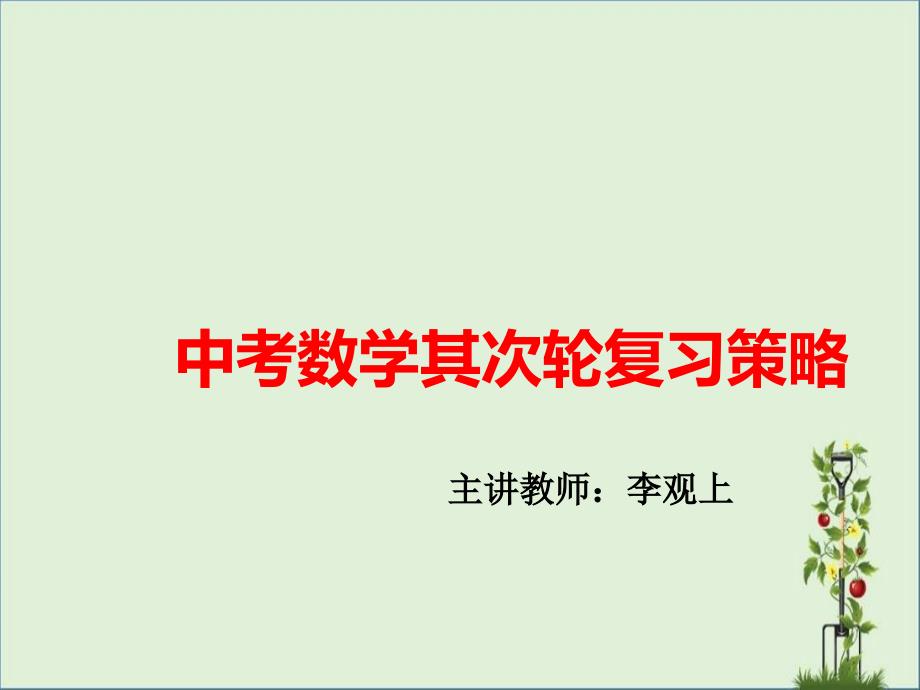 中考数学第二轮复习策略主讲老师李观上_第1页